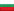 Болгария, Bulgaria, BG